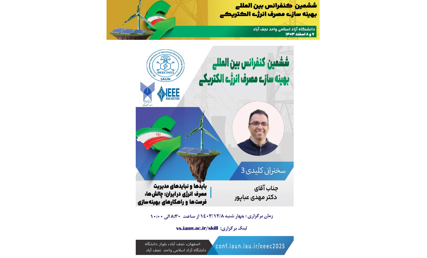 سخنرانی کلیدی و کارگاه تخصصی توسط پژوهشکده سیستم های انرژی در ششمین کنفرانس بین المللی بهینه سازی مصرف انرژی