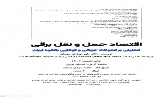 معرفی کتاب اقتصاد حمل و نقل برقی دکتر علی میرزایی سیسان