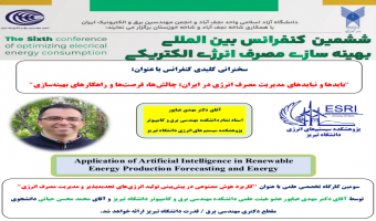 سخنرانی کلیدی و کارگاه تخصصی توسط پژوهشکده سیستم های انرژی در ششمین کنفرانس بین المللی بهینه سازی مصرف انرژی