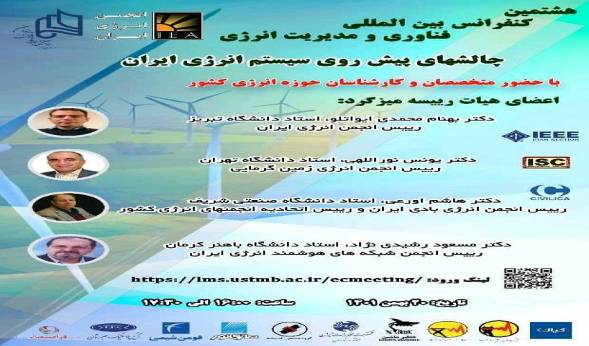 کارگاه چالش های پیش روی سیستم های انرژی ایران