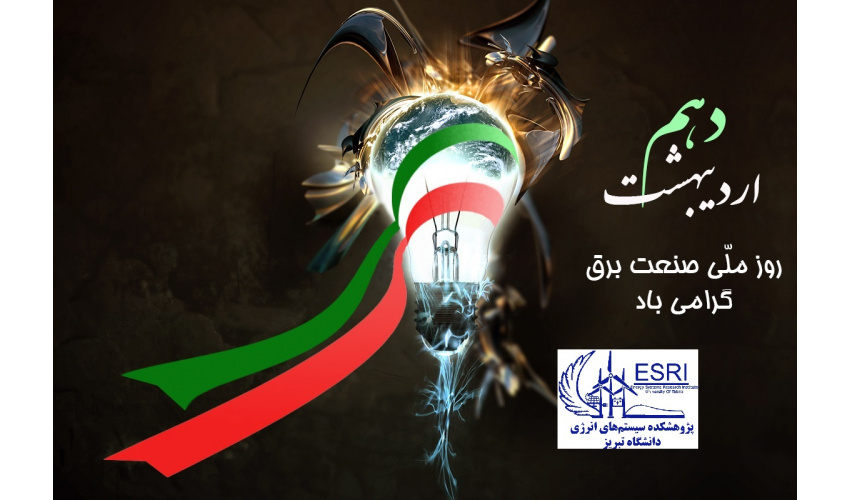 روز صنعت برق