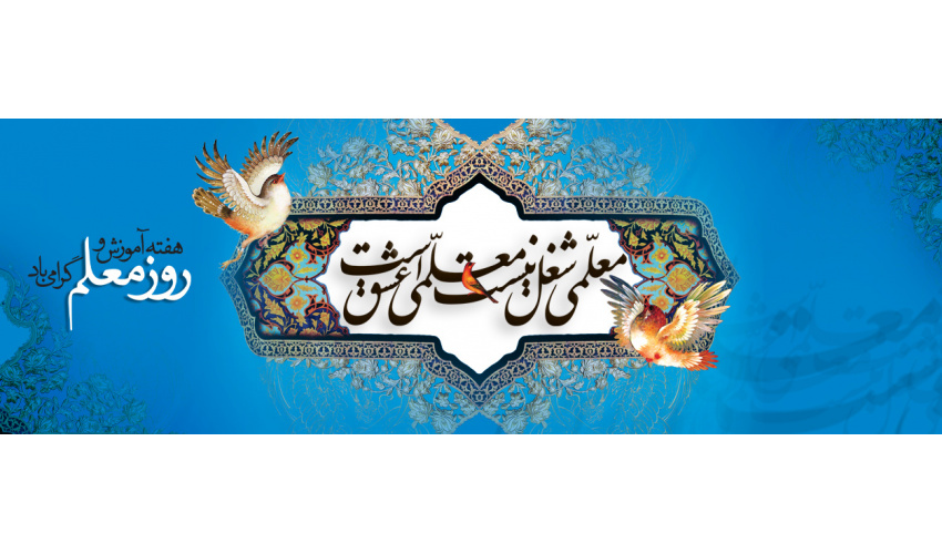 روز گرامیداشت مقام معلم و استاد