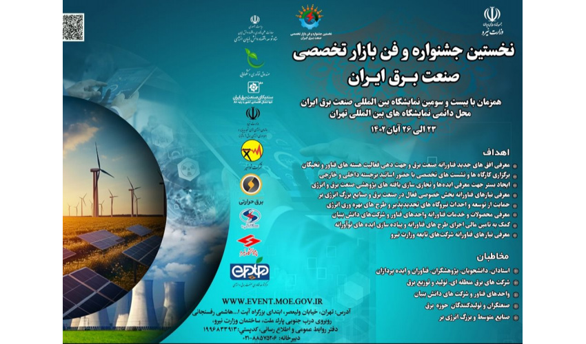فراخوان ارائه محصولات و خدمات فناورانه در "نخستین جشنواره و فن بازار تخصصی صنعت برق ایران"
