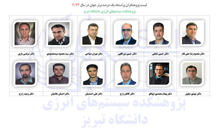 ۱۲ نفر از اعضای هیأت علمی پژوهشکده سیستمهای انرژی دانشگاه تبریز، در جمع پژوهشگران پراستناد یک درصد برتر جهان در سال ۲۰۲۳ قرار گرفتند.